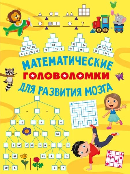 Книга Математические головоломки для развития мозга