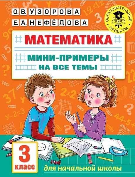 Математика. Мини-примеры на все темы. 3 класс | Узорова Ольга Васильевна, Нефедова Елена Алексеевна | Электронная книга