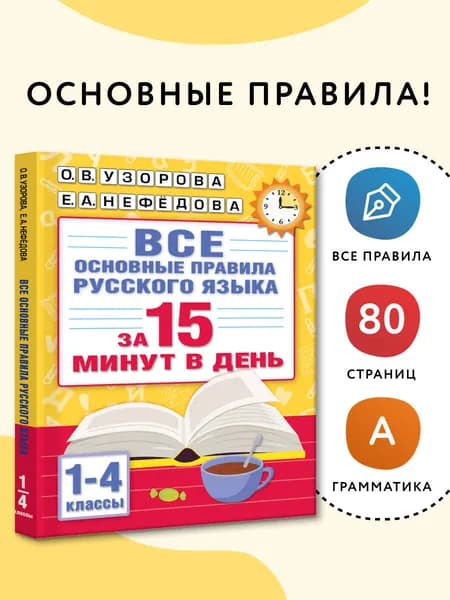 Все основные правила русского языка за 15 минут в день | Нефедова Елена Алексеевна, Узорова Ольга Васильевна