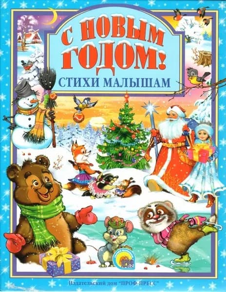 С Новым годом! Стихи малышам