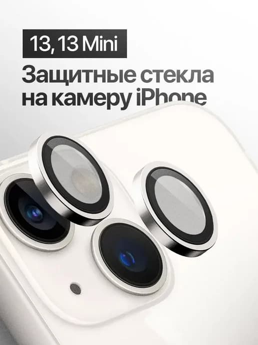 Защитное стекло линза на камеру iPhone 13, 13 mini