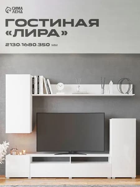 Стенка в гостиную Лира со шкафом, 213х168х35, Белый/ Белый глянец МДФ