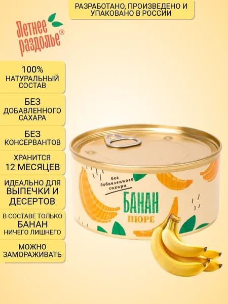 Пюре Летнее раздолье "Банан" без сахара/натуральный продукт 330гр