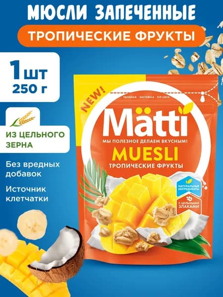 Мюсли Тропические фрукты Matti, 1шт 250г