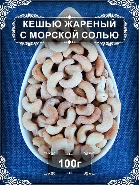 Кешью жареный с морской солью, 100 гр.