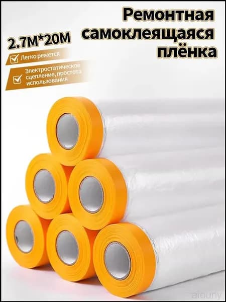 Защитная малярная плёнка с маскирующим скотчем для мебели и полов, от грязи, пыли и краски, плотная, профессиональная, качественная