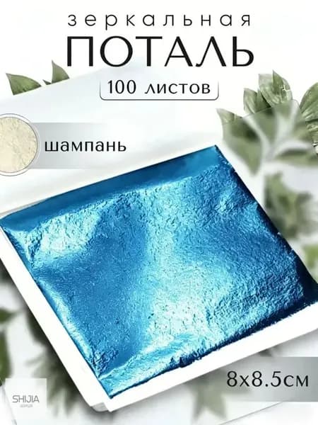 100 листов / Шампань / Зеркальная поталь 8х8,5см