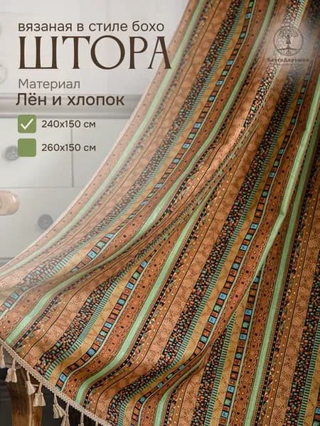 Штора лен 240х150 см (1шт) бохо