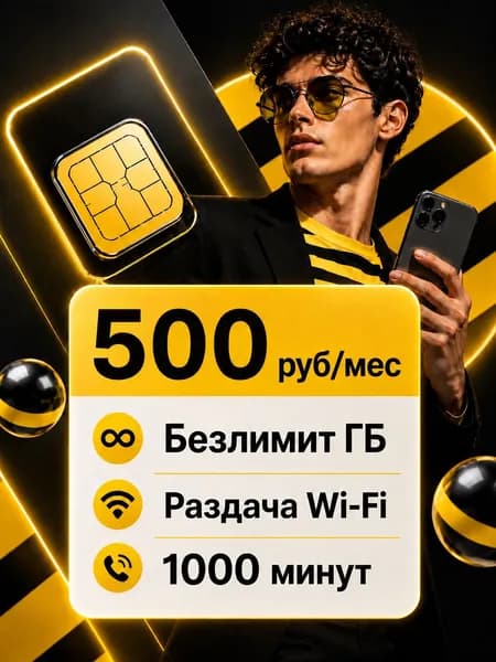 сим карта билайн безлимитный интернет для телефона для модема для роутера