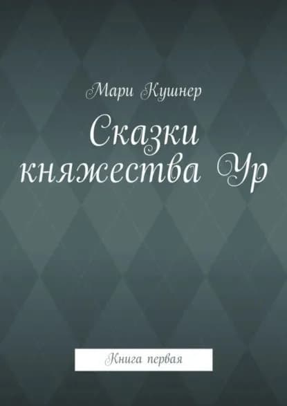 Сказки княжества Ур | Кушнер Мари | Электронная книга
