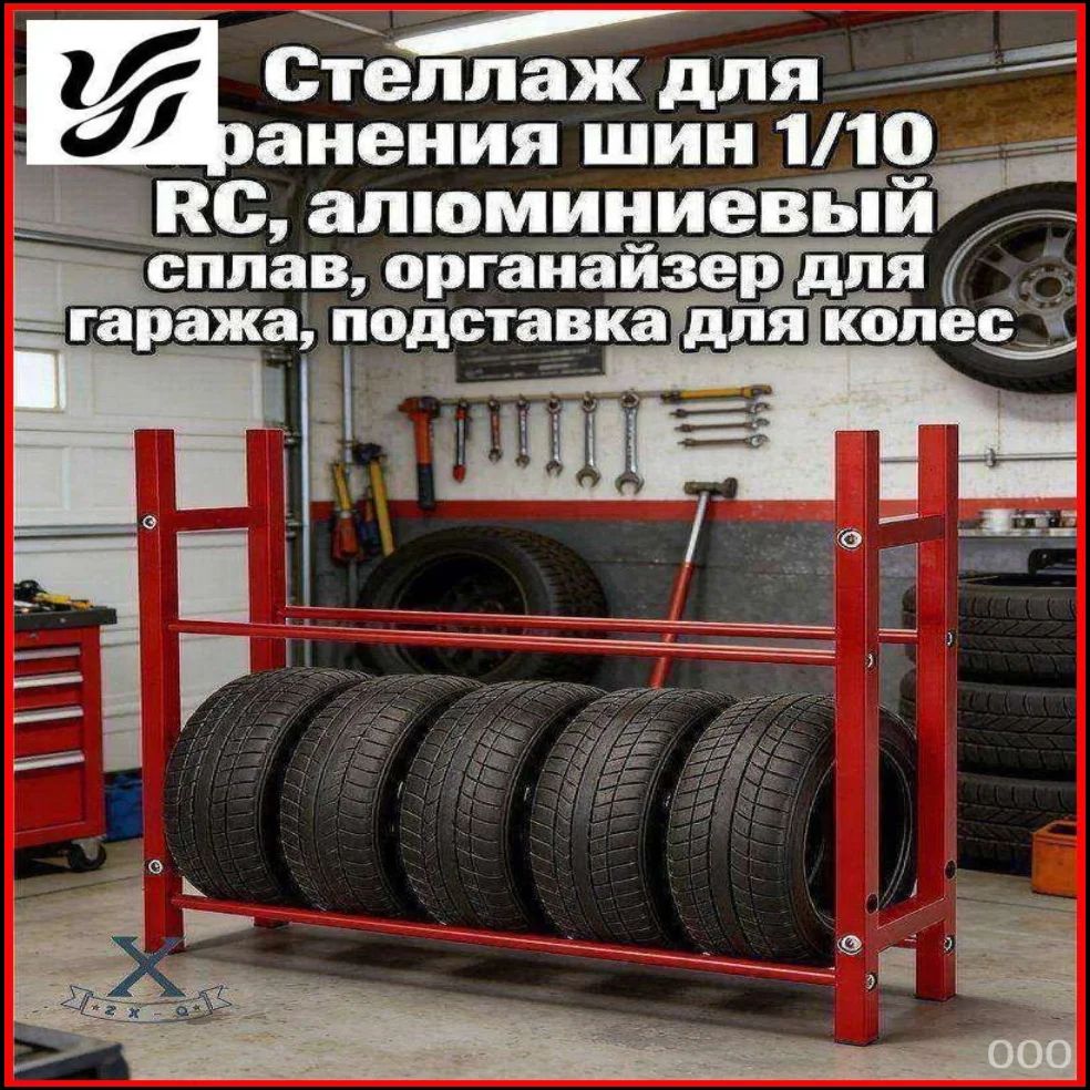 1/10 алюминиевый сплав RC стеллаж для хранения шин гаражный органайзер подставка на колесах