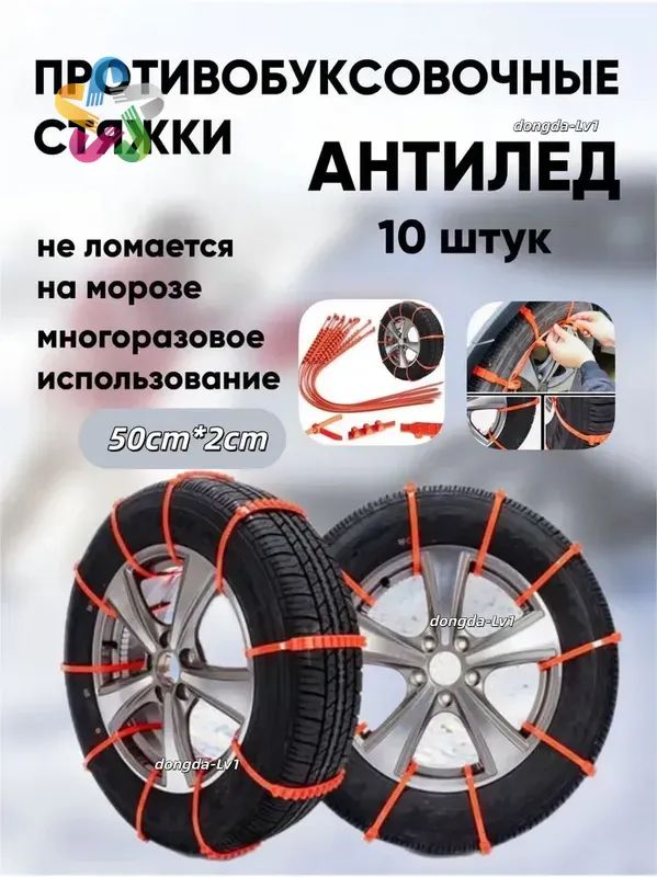 Цепь противоскольжения, длина 50 см, 10 шт.