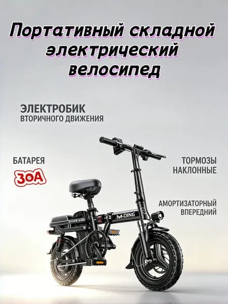 Электровелосипед 2026, 400 Вт