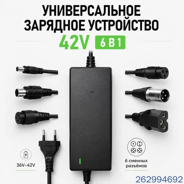 Зарядное устройство 42V для электросамоката и гироскутера