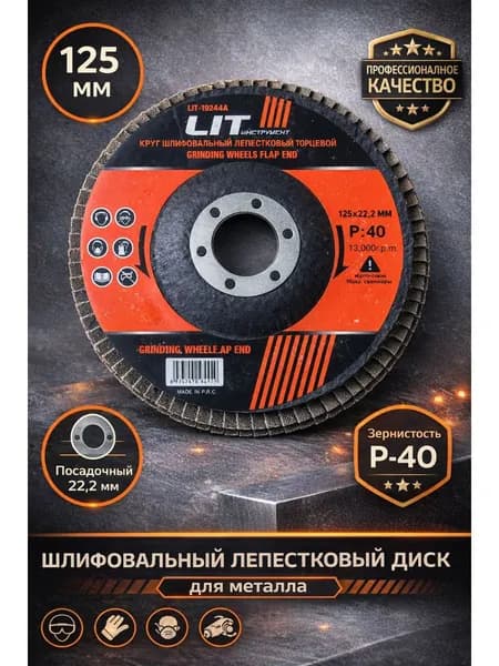 Круг лепестковый P40 125 мм для болгарки по металлу, диск шлифовальный для УШМ, зернистость 40, посадка 22.2 мм