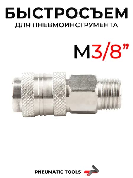 Быстросъем "мама" резьба M3/8" для пневмоинструмента