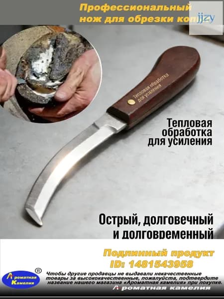 .Ножи, используемые для обрезки и чистки копыт копытных животных - лошадей, овец, коз, верблюдов, скакунов.