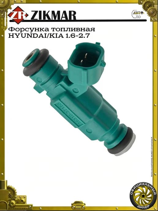 Форсунка топливная HYUNDAI KIA 1.6-2.7
