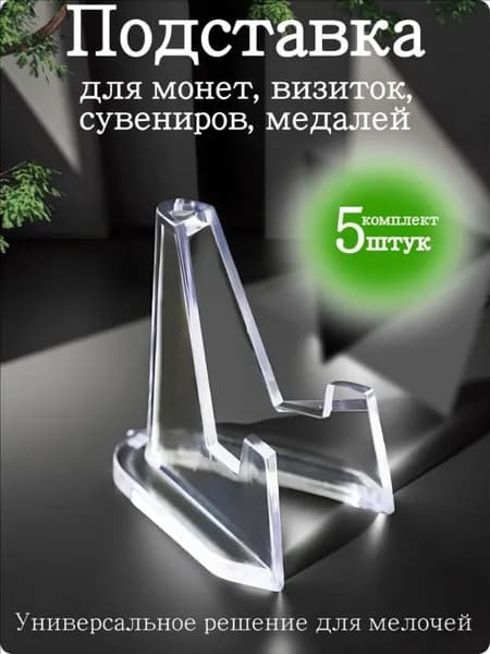 Подставка 36мм для монет и медалей. Прозрачная акриловая подставка под сувениры и визитки.