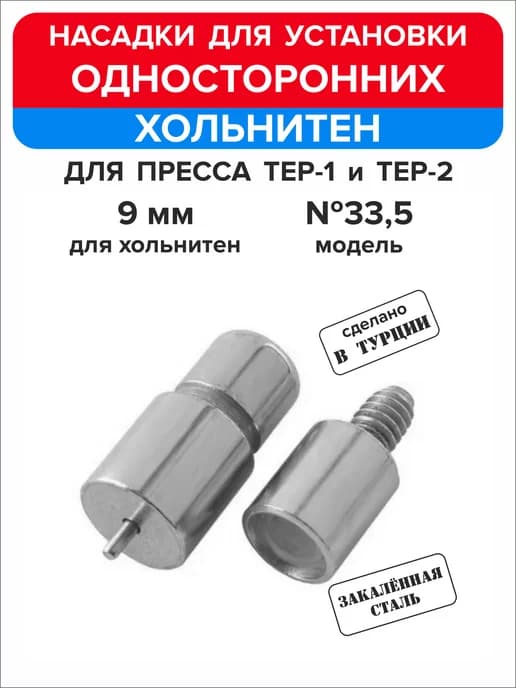 Насадка для односторонних хольнитен 9 мм 1шт