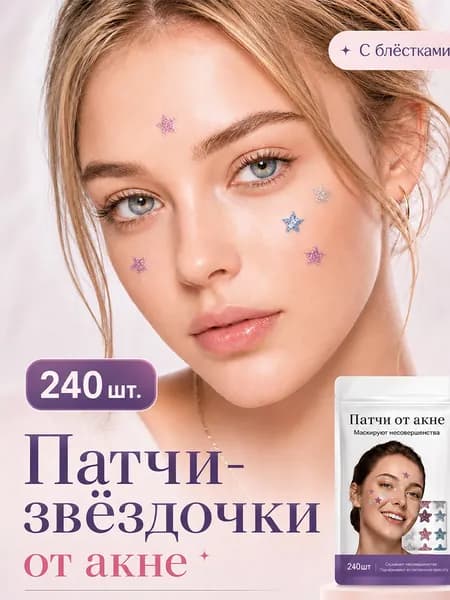 Патчи от прыщей и акне на лице 240 шт, в форме блестящих звезд