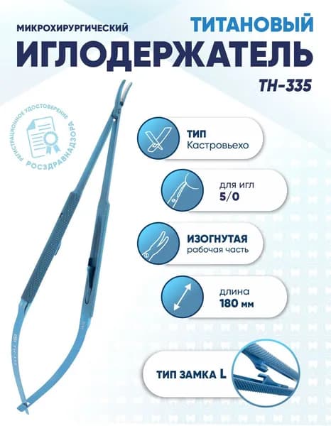 Иглодержатель микрохирургический Кастровьехо титановый, TH-335, для иглы 5/0, замок L, изогнутый, длина 180 мм