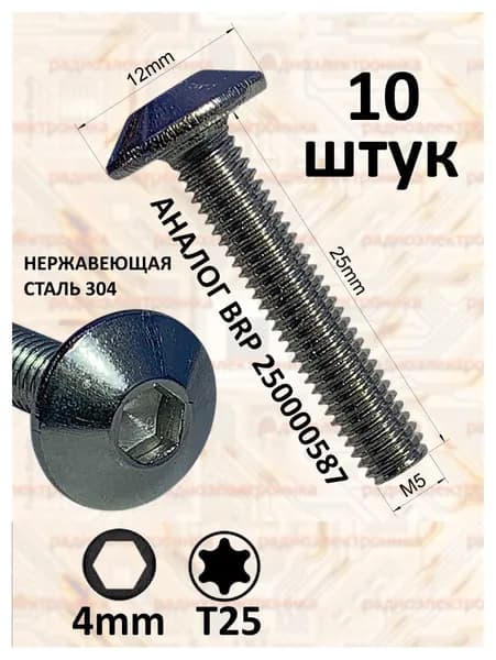 10шт. М5х25 Винт (болт) для снегохода BRP 250000587 нержавеющая сталь 304 + бита Т25 + фиксатор резьбы. Ремкомплект для снегохода BRP