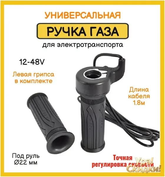 Ручка газа для электротранспорта