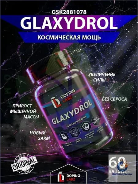 GSK2881078 ГСК для роста мышечной массы и силы БЕЗ ПКТ, 60 капсул