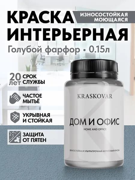 Краска интерьерная акриловая Kraskovar HOME & OFFICE 3020-B (Голубой фарфор) 0,15л моющаяся, износостойкая, водно-дисперсионная для стен и потолков
