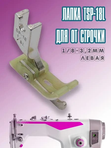 Лапка от строчки тефлоновая / левая TSP-18L (3,2 мм) для промышленных швейных машин JACK, AURORA, JUKI.