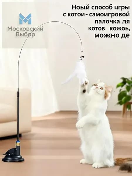 Игрушка для кошек и котят дразнилка интерактивная
