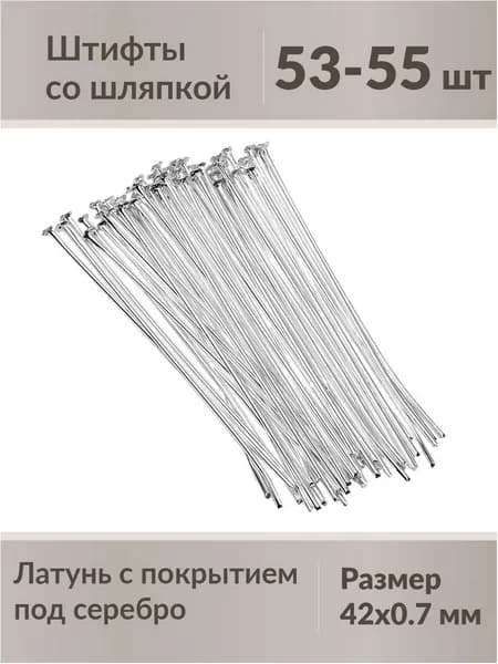Штифты со шляпкой, пины 42х0,7 мм, цвет под серебро, 53-55 штук (8 гр)