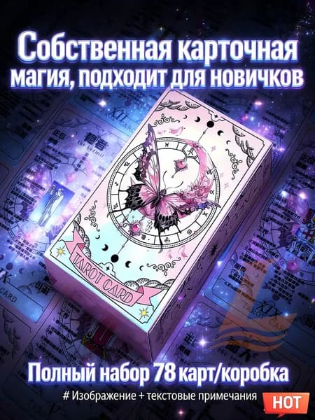 Таро-колода Уэйта, 78 карт, розовая с градиентными бабочками, для начинающих