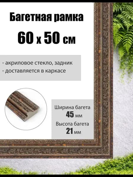 Рамка багетная для картин со стеклом 60 x 50 см, РБ-140