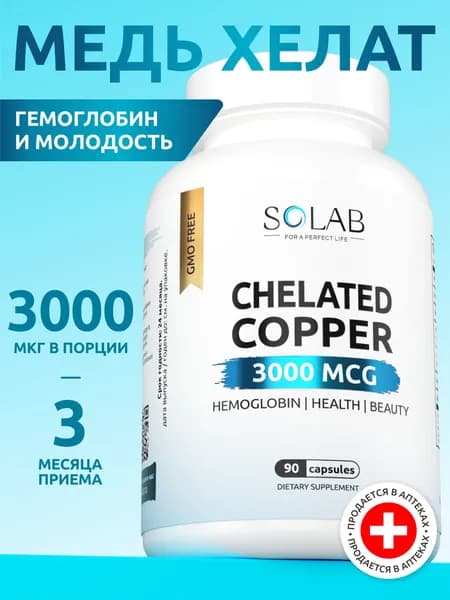 Хелат Меди 3000 мкг 90 капсул, витамины для кожи и волос, для иммунитета и красоты