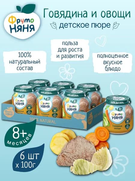 Детское пюре Фрутоняня из говядины с овощами 100 г х 6 шт
