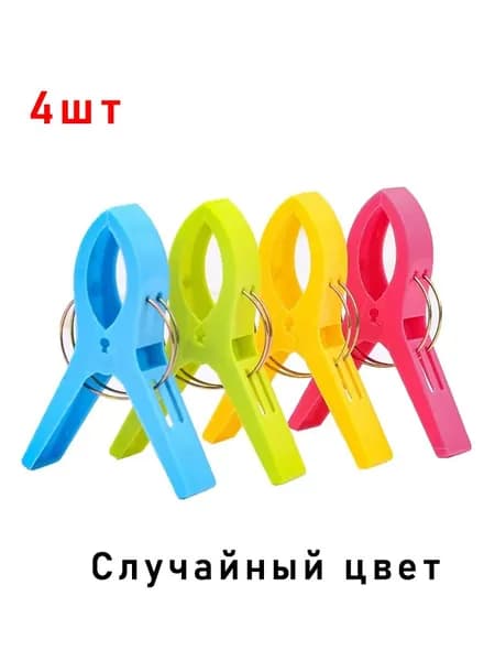 Прищепки для белья 4 шт.