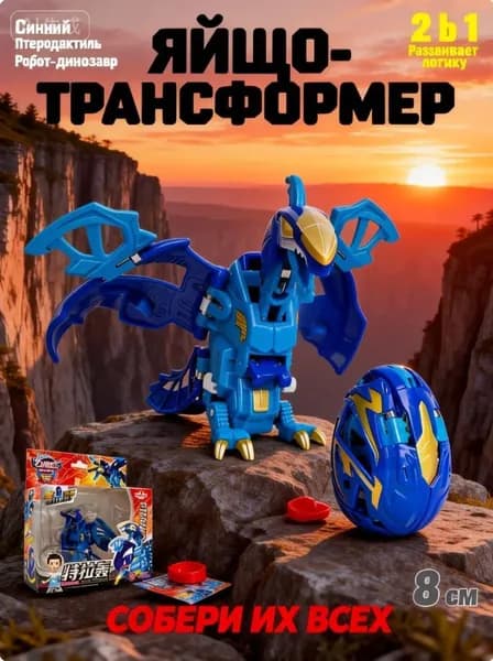Игрушка трансформер Яйцо Динозавра (Синий Птеродактиль), робот динозавр складной 8 см, фигурка для мальчиков 2 в 1