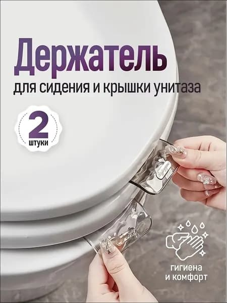 Держатель для крышки унитаза, самоклеящийся, 2 шт. / подъемник для сиденья унитаза, ручка для подъема крышки. Пластик. Цвет прозрачный.