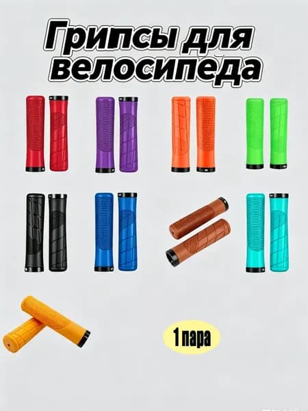 Ручки для велосипеда на руль, 1 пара