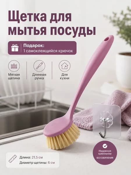 Щетка для посуды, 1 шт