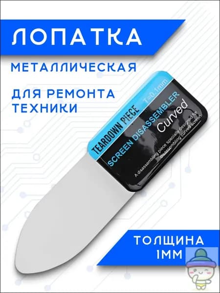 Инструмент лопатка для разборки отклеивания экранов из гибкой стали, толщина 0.1 мм