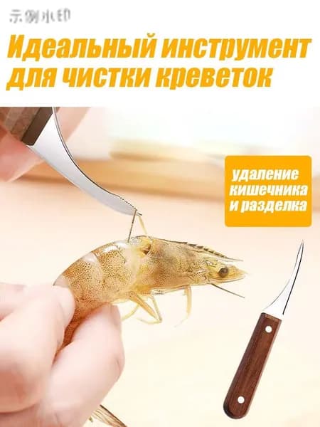 Нож для чистки креветок 1 предм. серебристый, коричневый
