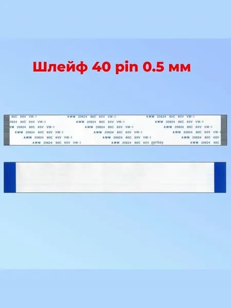 Шлейф FFC 40-pin Шаг 0.5 mm Длина 20cm Прямой A-A AWM 20624 80C 60V VW-1