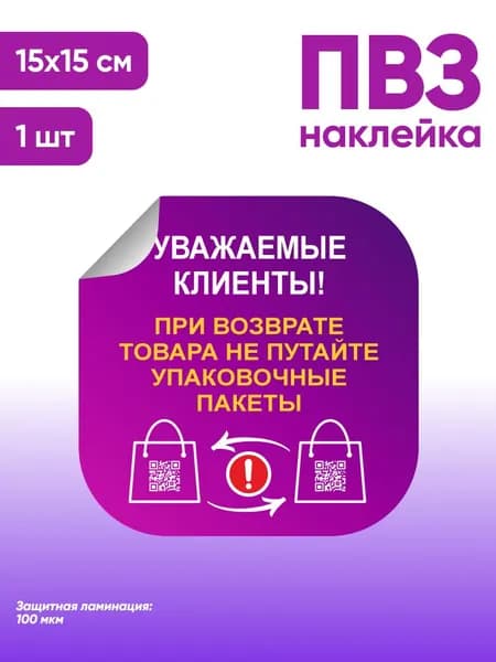 Наклейка с ламинацией для ПВЗ, информационная, при возврате товара не путайте упаковочные пакеты, 15х15см, Totalprint
