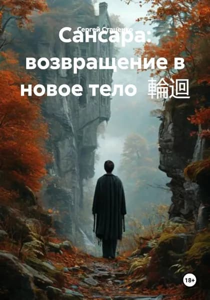 Сансара: возвращение в новое тело | Сергей Васильевич Стаценко | Электронная книга