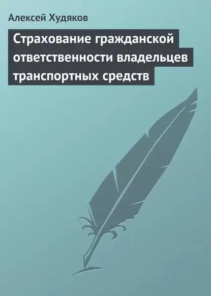 Страхование гражданской ответственности владельцев транспортных средств | Худяков Алексей Иванович, Худяков Алексей Алексеевич | Электронная книга