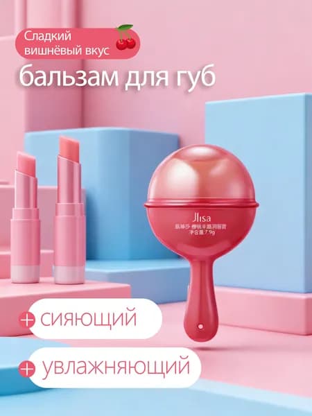 Бальзам для губ Объёмная вишня 7,9г
