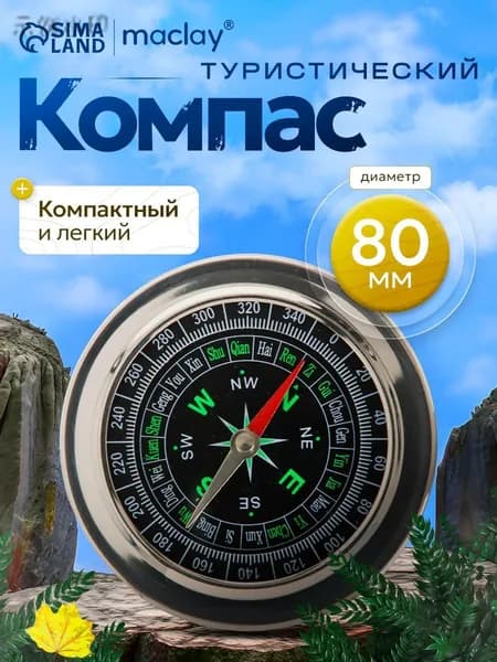 Компас туристический, походный, тактический, d 8 смdd